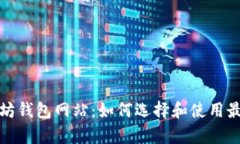 全面解析以太坊钱包网站:如何选择和使用最适