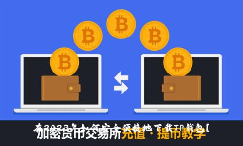 在2023年如何安全便捷地下载TP钱包?