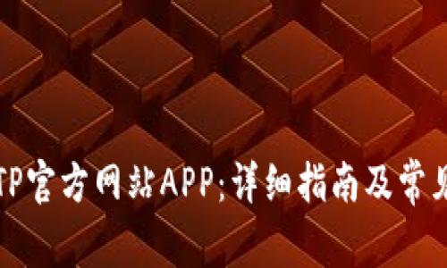 如何下载TP官方网站APP:详细指南及常见问题解答