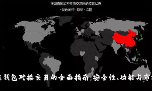 区块链钱包对接交易的全面指南:安全性、功能与市场现状