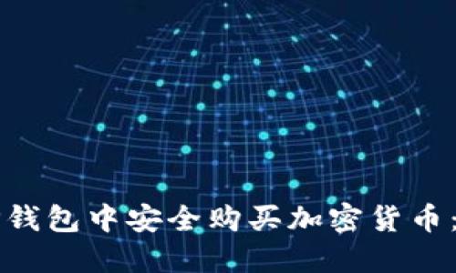 如何在TP钱包中安全购买加密货币:详细指南