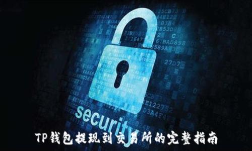TP钱包提现到交易所的完整指南
