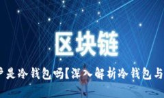USDT资金账户是冷钱包吗?深入解析冷钱包与热钱
