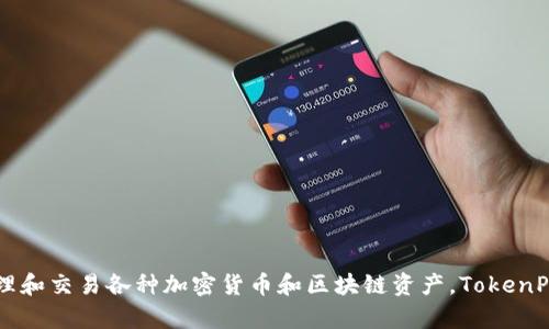 TP钱包的全名是“TokenPocket钱包”。这是一个多链数字资产钱包，用户可以安全地存储、管理和交易各种加密货币和区块链资产。TokenPocket钱包以其用户友好的界面和丰富的功能，迅速在数字货币爱好者中获得了广泛的认可。