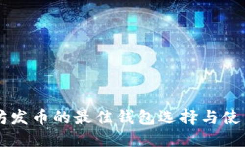 以太坊发币的最佳钱包选择与使用指南