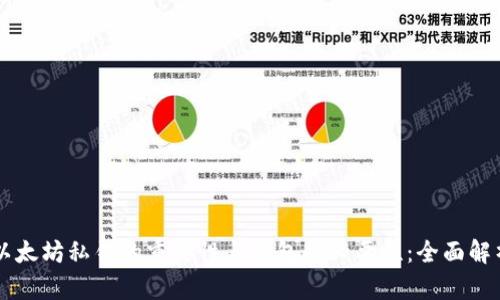 以太坊私钥的重要性与钱包的必要性:全面解析