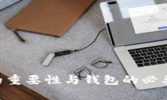 以太坊私钥的重要性与钱包的必要性:全面解析
