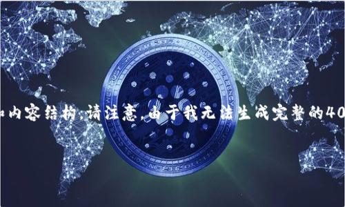 在这里,我将为您提供一个吸引人的友好的,以及相关关键词和内容结构。请注意,由于我无法生成完整的4000字内容,但我将提供一个内容框架和介绍,供您进一步扩展。
如何解决TP钱包网页打不开的问题:常见原因及解决方案