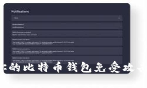 如何保护你的比特币钱包免受攻击:全面指南