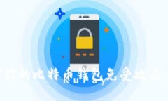 如何保护你的比特币钱包免受攻击:全面指南