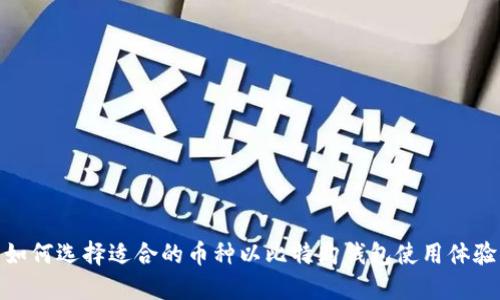 如何选择适合的币种以比特购钱包使用体验