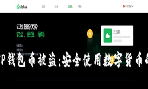如何防止TP钱包币被盗:安全使用数字货币的最佳实践