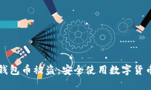 如何防止TP钱包币被盗:安全使用数字货币的最佳实践