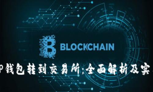 : 从TP钱包转到交易所:全面解析及实用指南