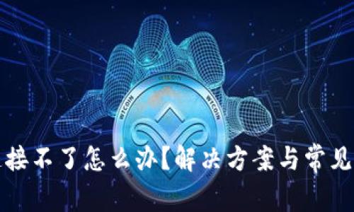 tp钱包连接不了怎么办?解决方案与常见问题解析