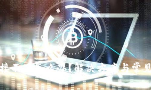 tp钱包连接不了怎么办?解决方案与常见问题解析