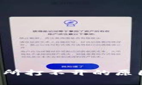 TP钱包交易所打不开的原因与解决办法