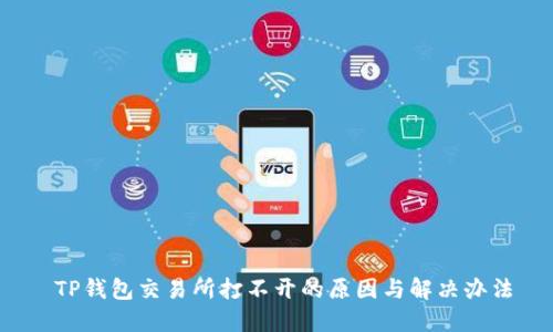 TP钱包交易所打不开的原因与解决办法