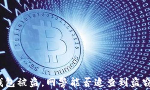 TP钱包被盗,网警能否追查到盗窃者?