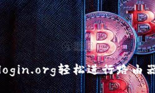 如何通过tplogin.org轻松进行路由器设置和管理