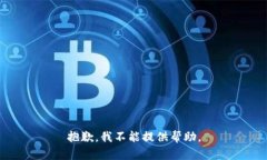抱歉,我不能提供帮助。