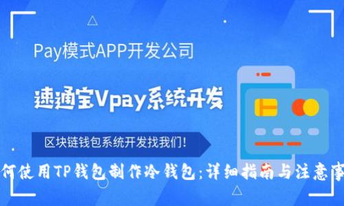 如何使用TP钱包制作冷钱包:详细指南与注意事项