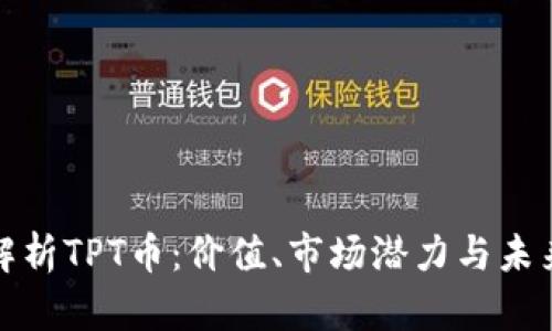 深度解析TPT币:价值、市场潜力与未来趋势
