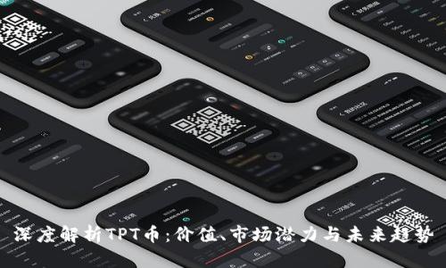 深度解析TPT币:价值、市场潜力与未来趋势