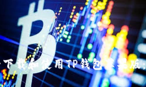如何安全下载和使用TP钱包苹果版:全面指南