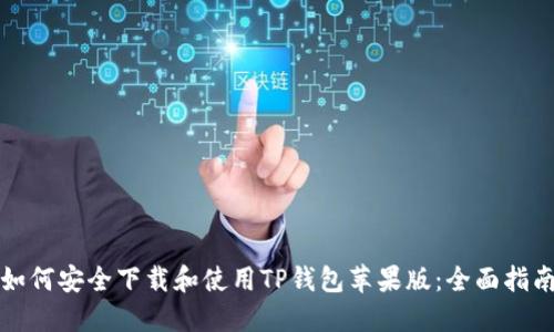 如何安全下载和使用TP钱包苹果版:全面指南