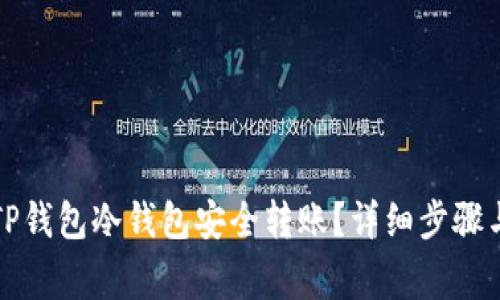 如何使用TP钱包冷钱包安全转账?详细步骤与注意事项