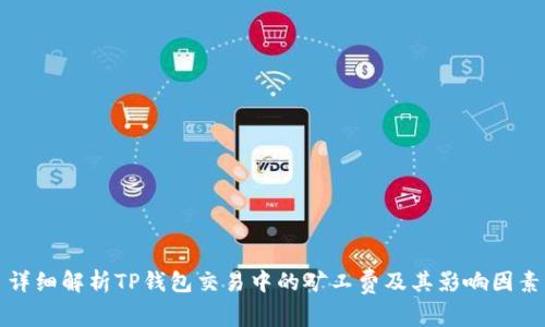 详细解析TP钱包交易中的矿工费及其影响因素