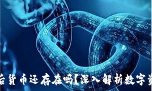 TP钱包跑路后货币还存在吗?深入解析数字资产的安全性