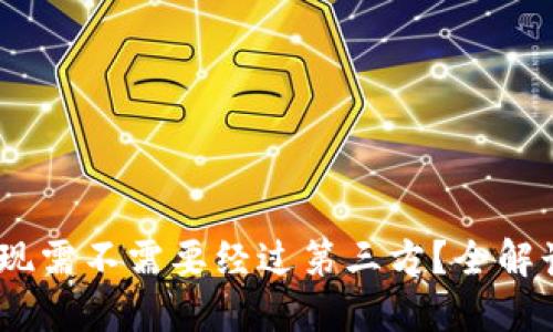 USDT钱包提现需不需要经过第三方?全解读与使用指南