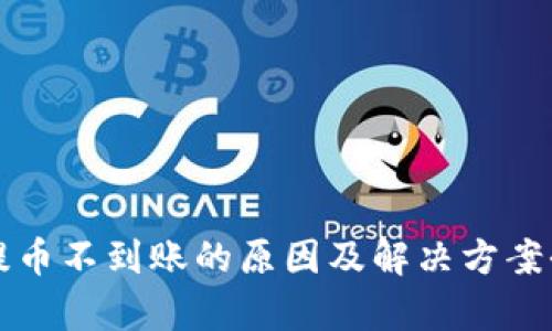 TP钱包提币不到账的原因及解决方案全面解析