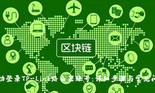 如何成功登录TP-Link路由器账号：详细步骤与常见问题解答