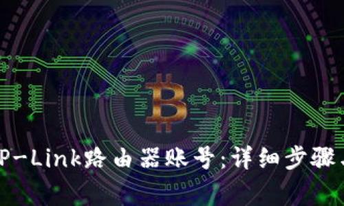 如何成功登录TP-Link路由器账号：详细步骤与常见问题解答