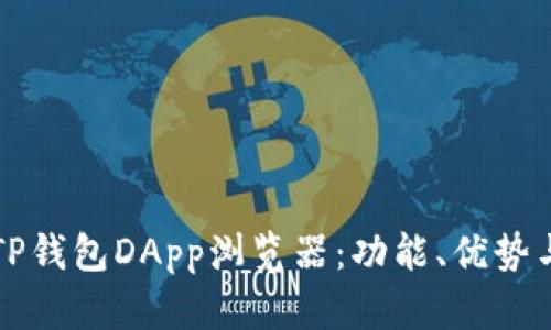 全面解析TP钱包DApp浏览器:功能、优势与使用指南