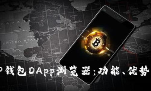 全面解析TP钱包DApp浏览器:功能、优势与使用指南