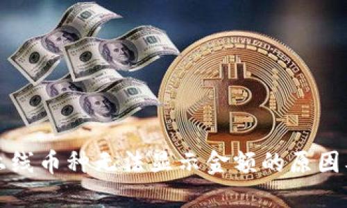 TP钱包新上线币种无法显示金额的原因及解决方案