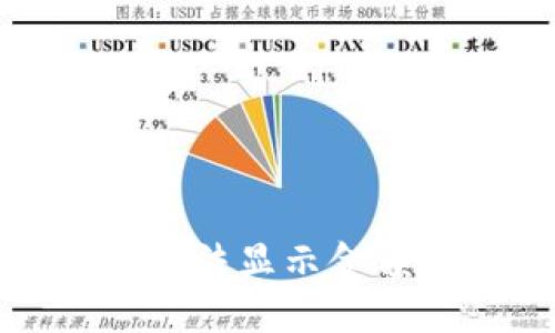 TP钱包新上线币种无法显示金额的原因及解决方案