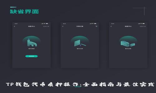 TP钱包代币质押操作:全面指南与最佳实践