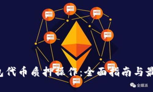 TP钱包代币质押操作:全面指南与最佳实践