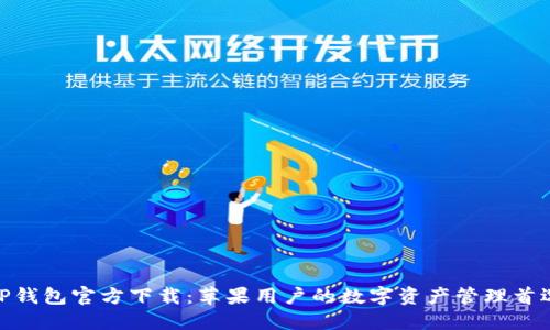 TP钱包官方下载:苹果用户的数字资产管理首选