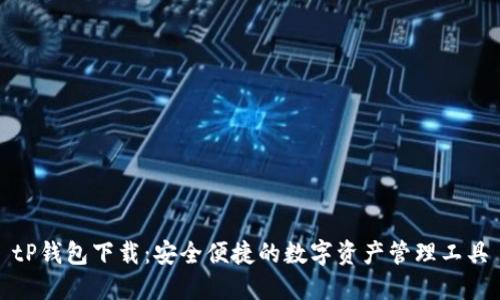 tP钱包下载:安全便捷的数字资产管理工具