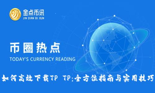 如何高效下载TP TP:全方位指南与实用技巧