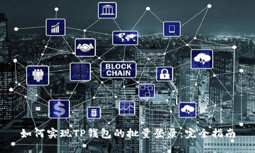 如何实现TP钱包的批量登录:完全指南