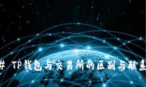 ### TP钱包与交易所的区别与联系分析