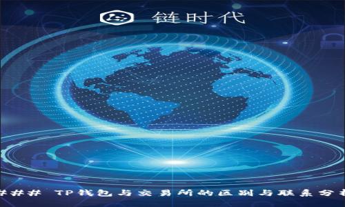 ### TP钱包与交易所的区别与联系分析