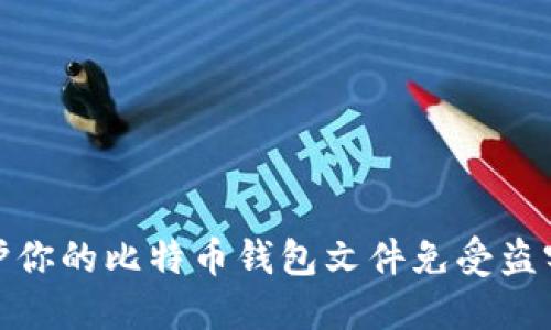 如何保护你的比特币钱包文件免受盗窃的威胁